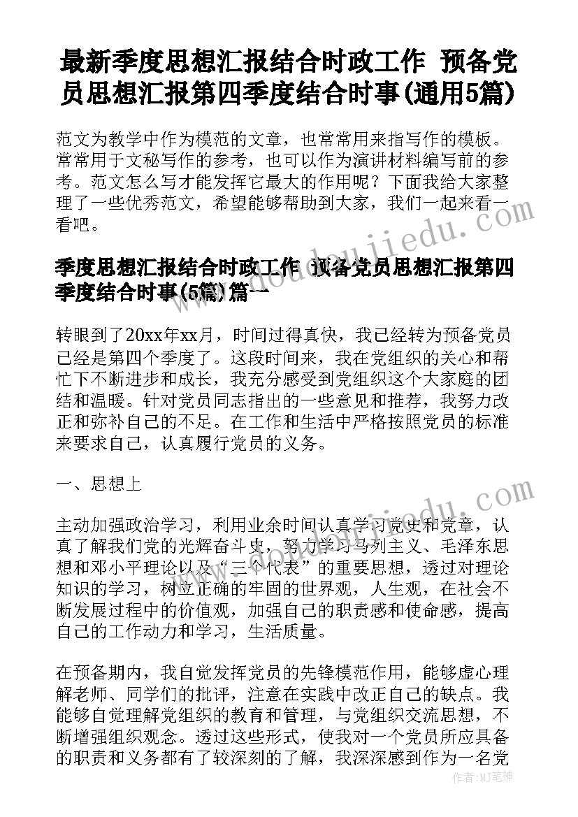 最新季度思想汇报结合时政工作 预备党员思想汇报第四季度结合时事(通用5篇)