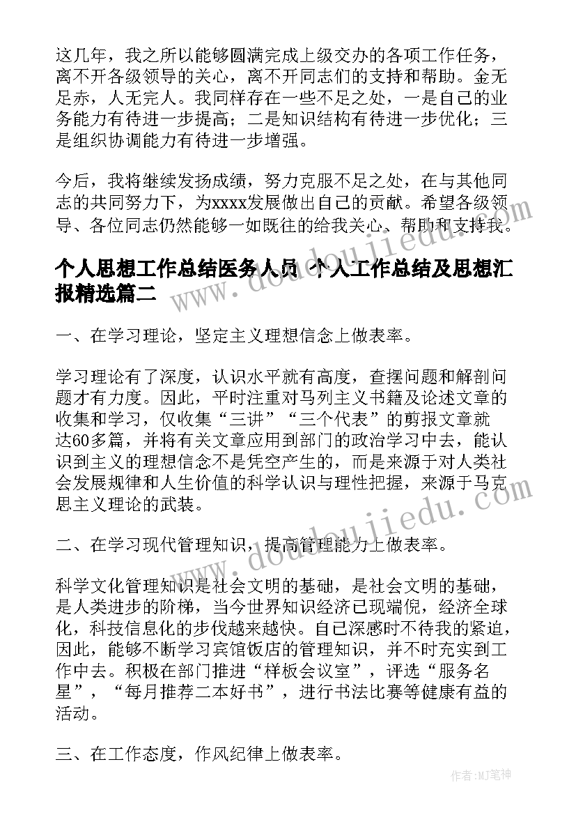 2023年个人思想工作总结医务人员 个人工作总结及思想汇报(优秀5篇)