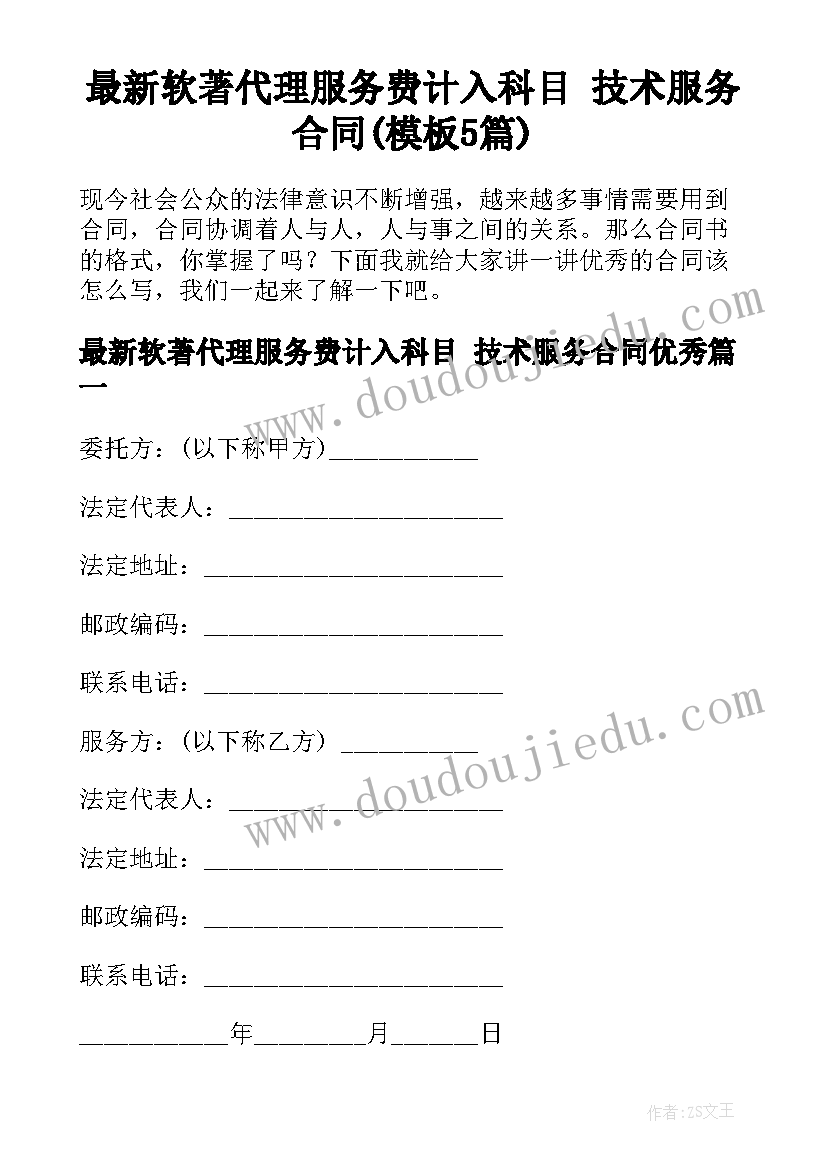 最新软著代理服务费计入科目 技术服务合同(模板5篇)