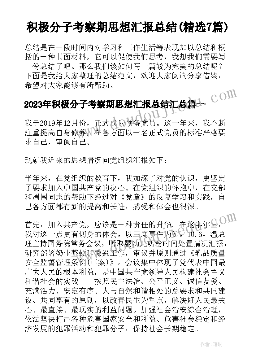 积极分子考察期思想汇报总结(精选7篇)