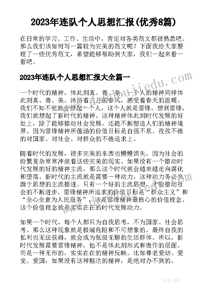 2023年连队个人思想汇报(优秀8篇)