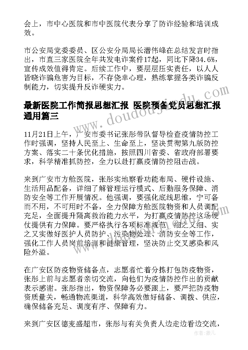 医院工作简报思想汇报 医院预备党员思想汇报(精选5篇)