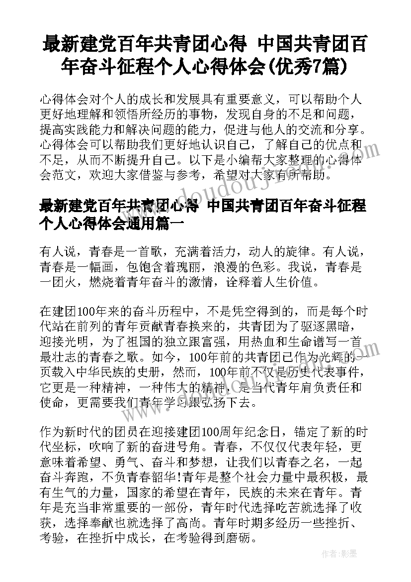 最新建党百年共青团心得 中国共青团百年奋斗征程个人心得体会(优秀7篇)