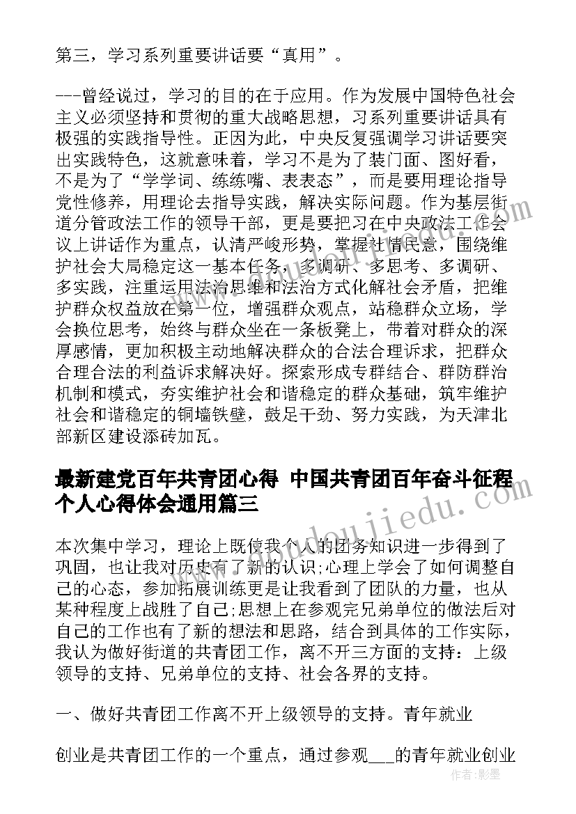 最新建党百年共青团心得 中国共青团百年奋斗征程个人心得体会(优秀7篇)