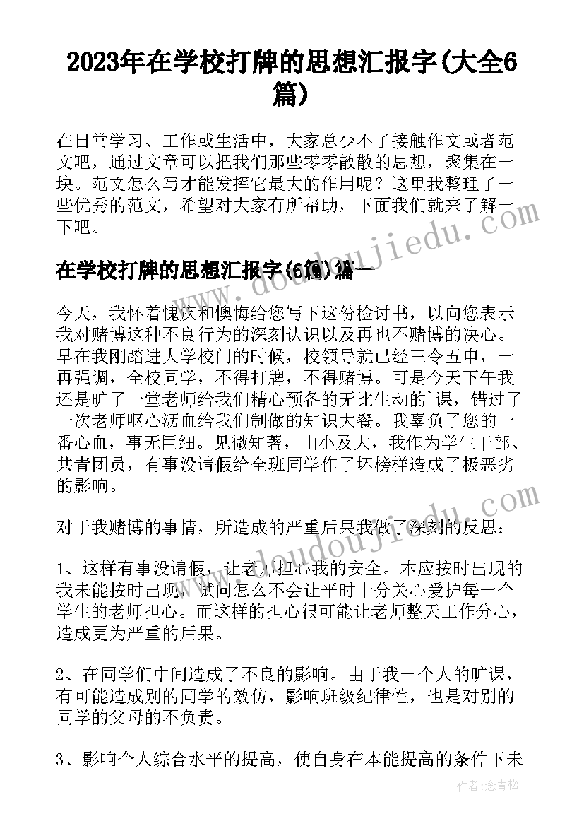 2023年在学校打牌的思想汇报字(大全6篇)