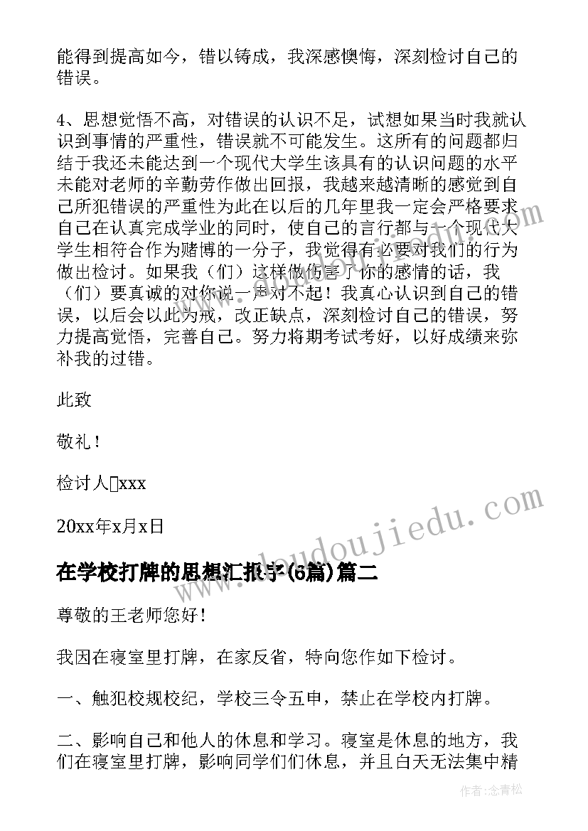 2023年在学校打牌的思想汇报字(大全6篇)