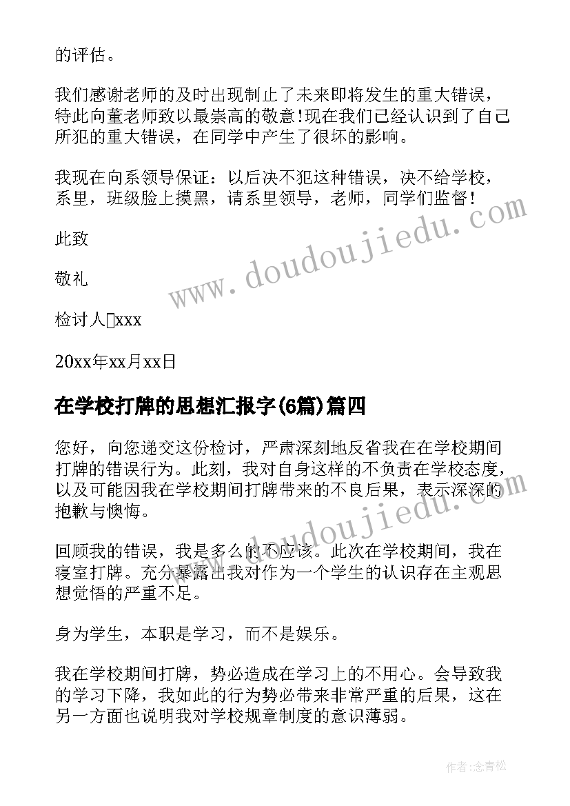 2023年在学校打牌的思想汇报字(大全6篇)