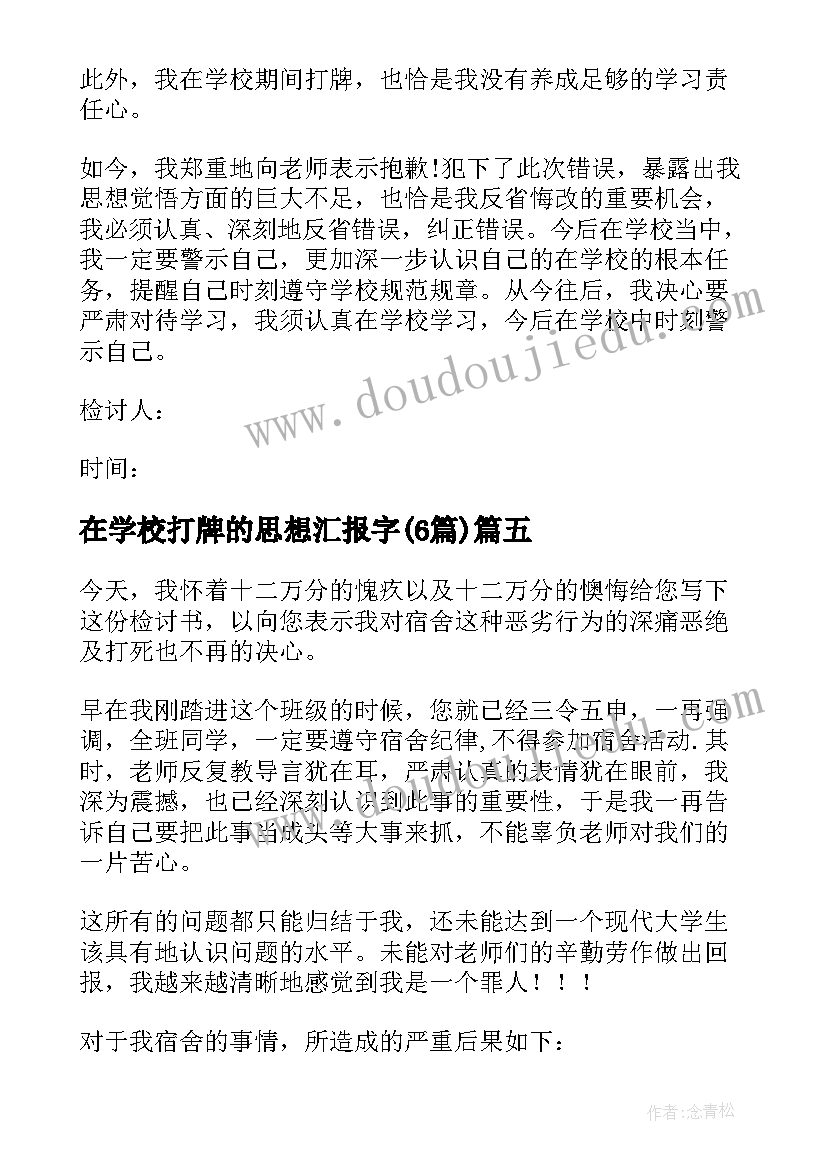 2023年在学校打牌的思想汇报字(大全6篇)