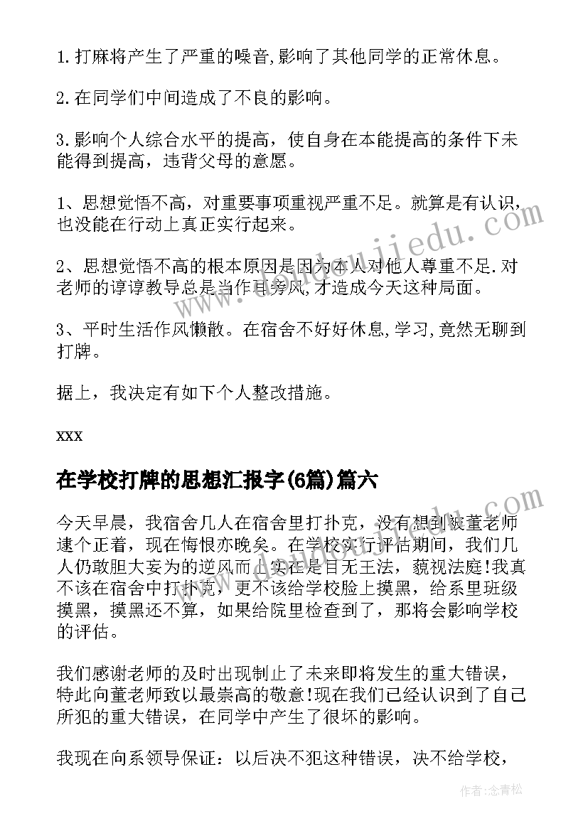 2023年在学校打牌的思想汇报字(大全6篇)