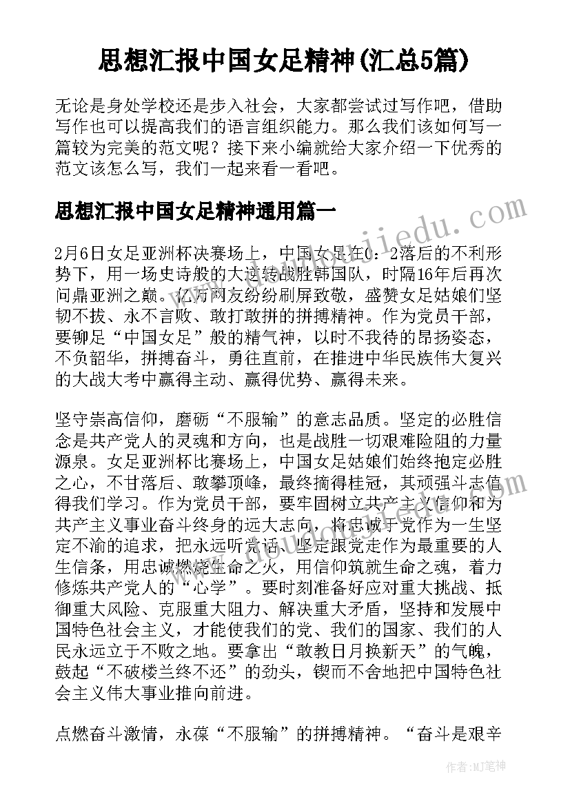 思想汇报中国女足精神(汇总5篇)