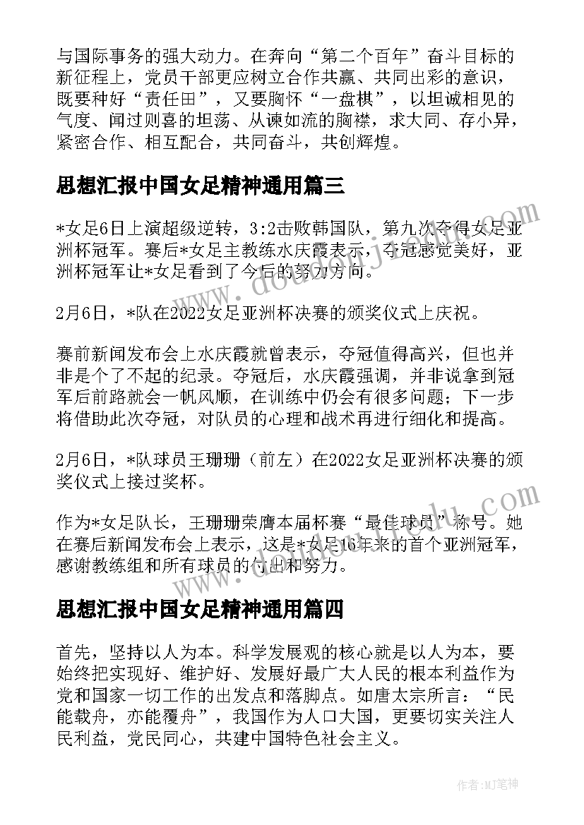 思想汇报中国女足精神(汇总5篇)