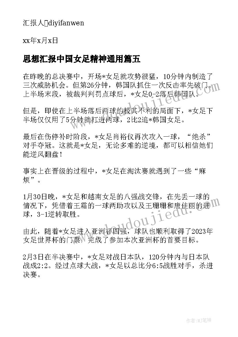 思想汇报中国女足精神(汇总5篇)