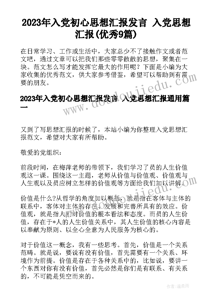 2023年入党初心思想汇报发言 入党思想汇报(优秀9篇)