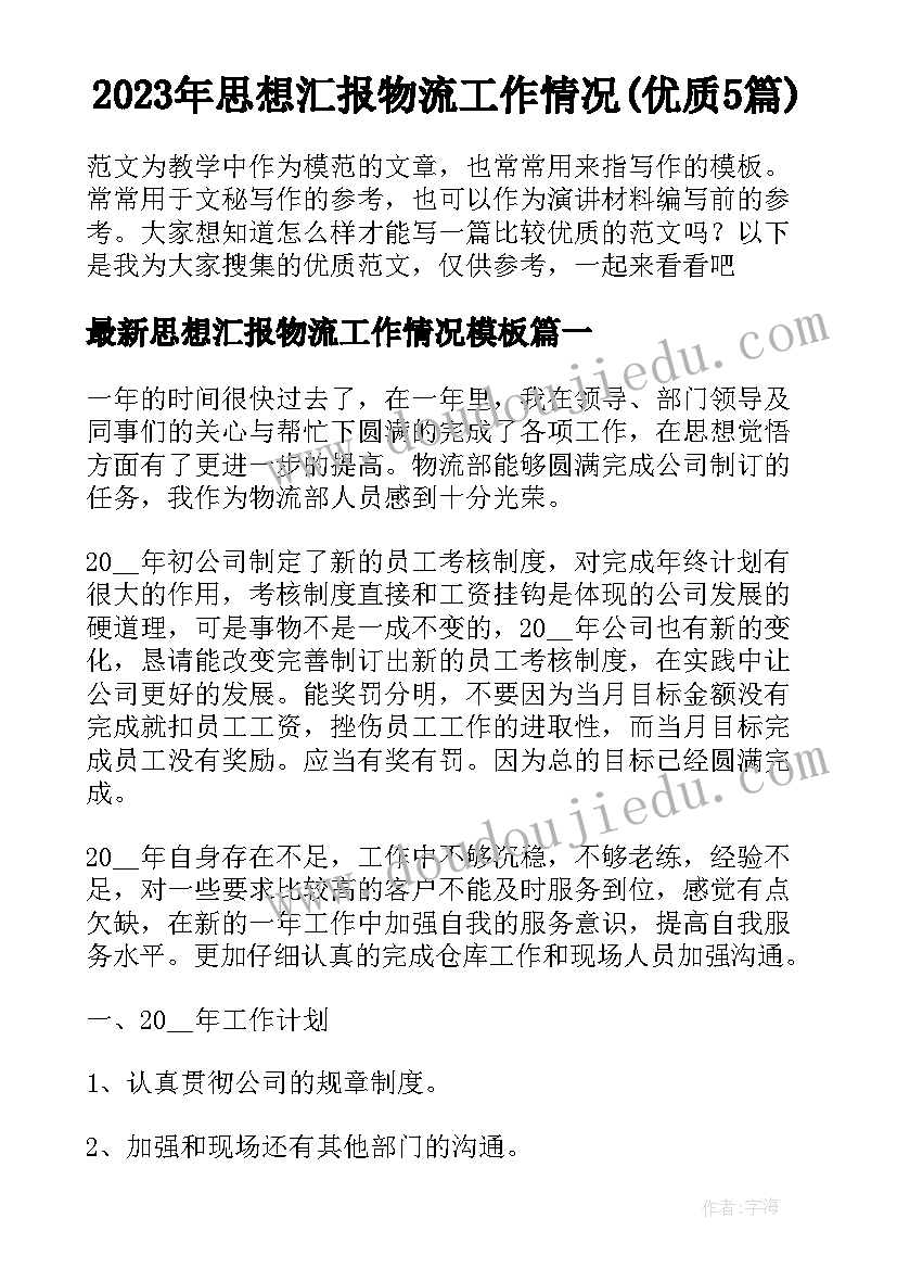 2023年思想汇报物流工作情况(优质5篇)