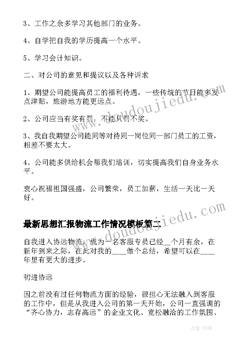 2023年思想汇报物流工作情况(优质5篇)