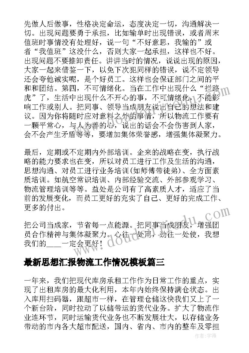 2023年思想汇报物流工作情况(优质5篇)