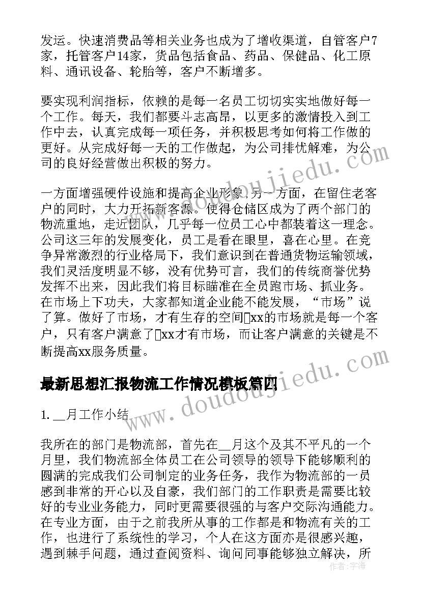 2023年思想汇报物流工作情况(优质5篇)