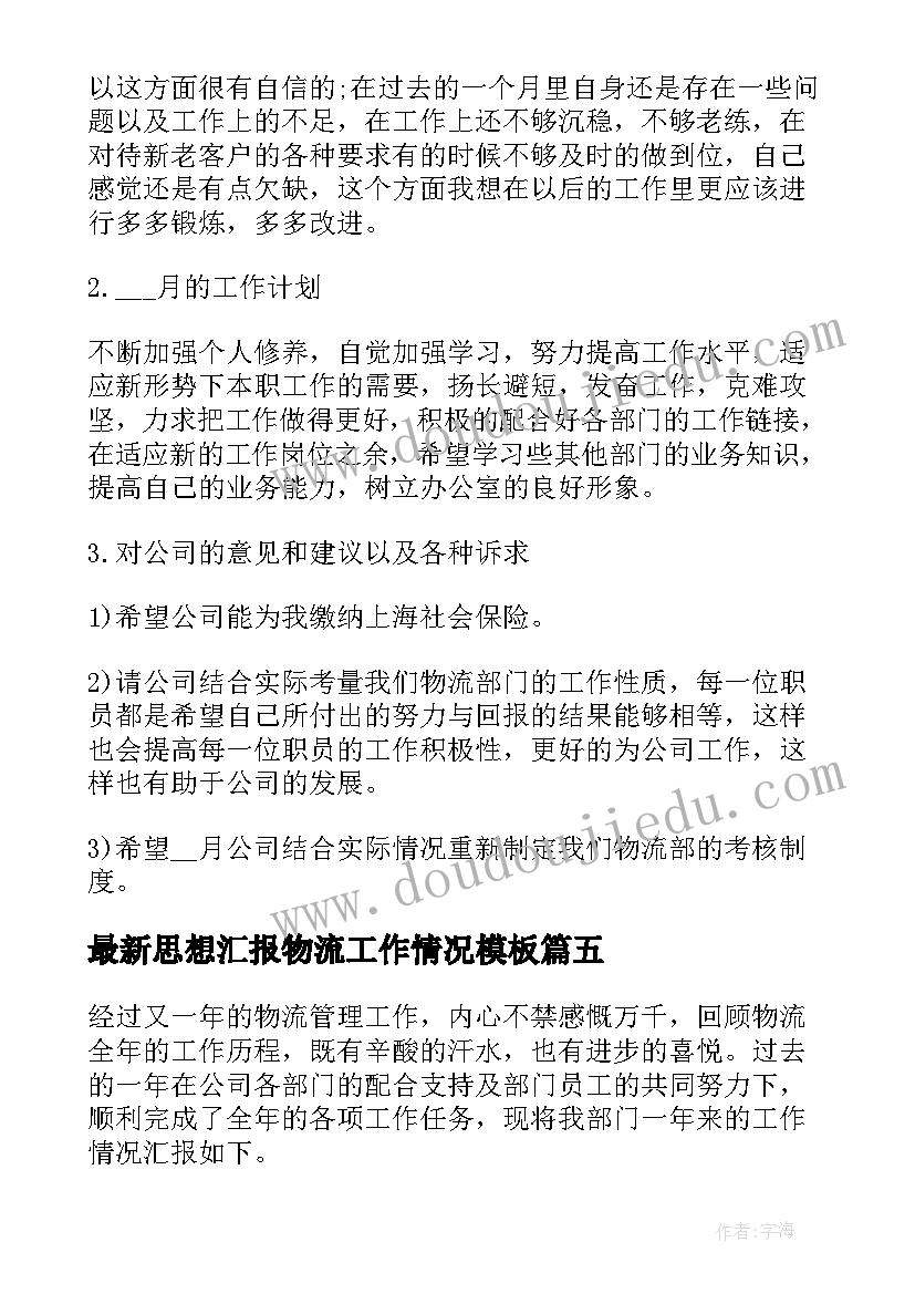 2023年思想汇报物流工作情况(优质5篇)