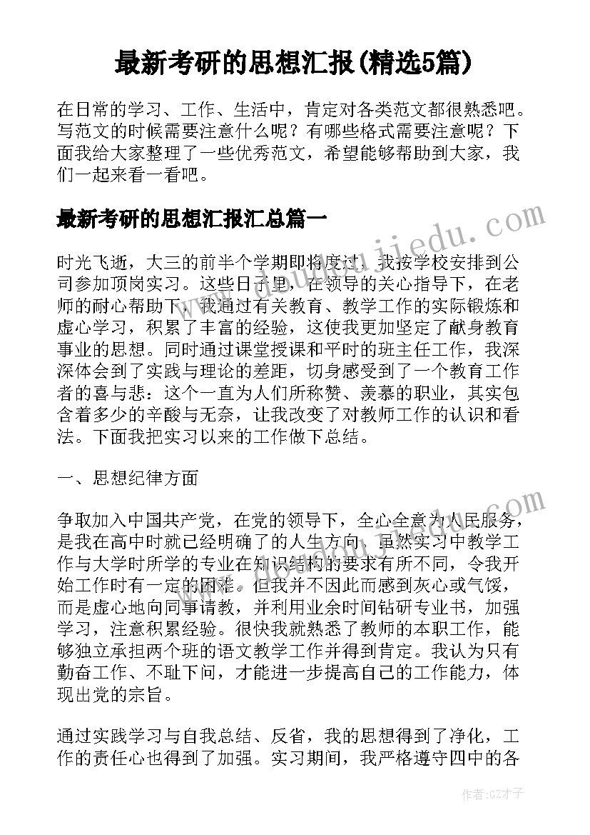 最新考研的思想汇报(精选5篇)