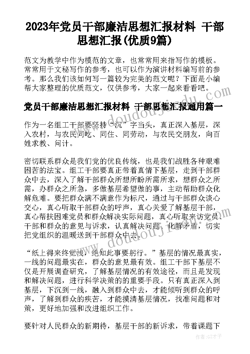 2023年党员干部廉洁思想汇报材料 干部思想汇报(优质9篇)