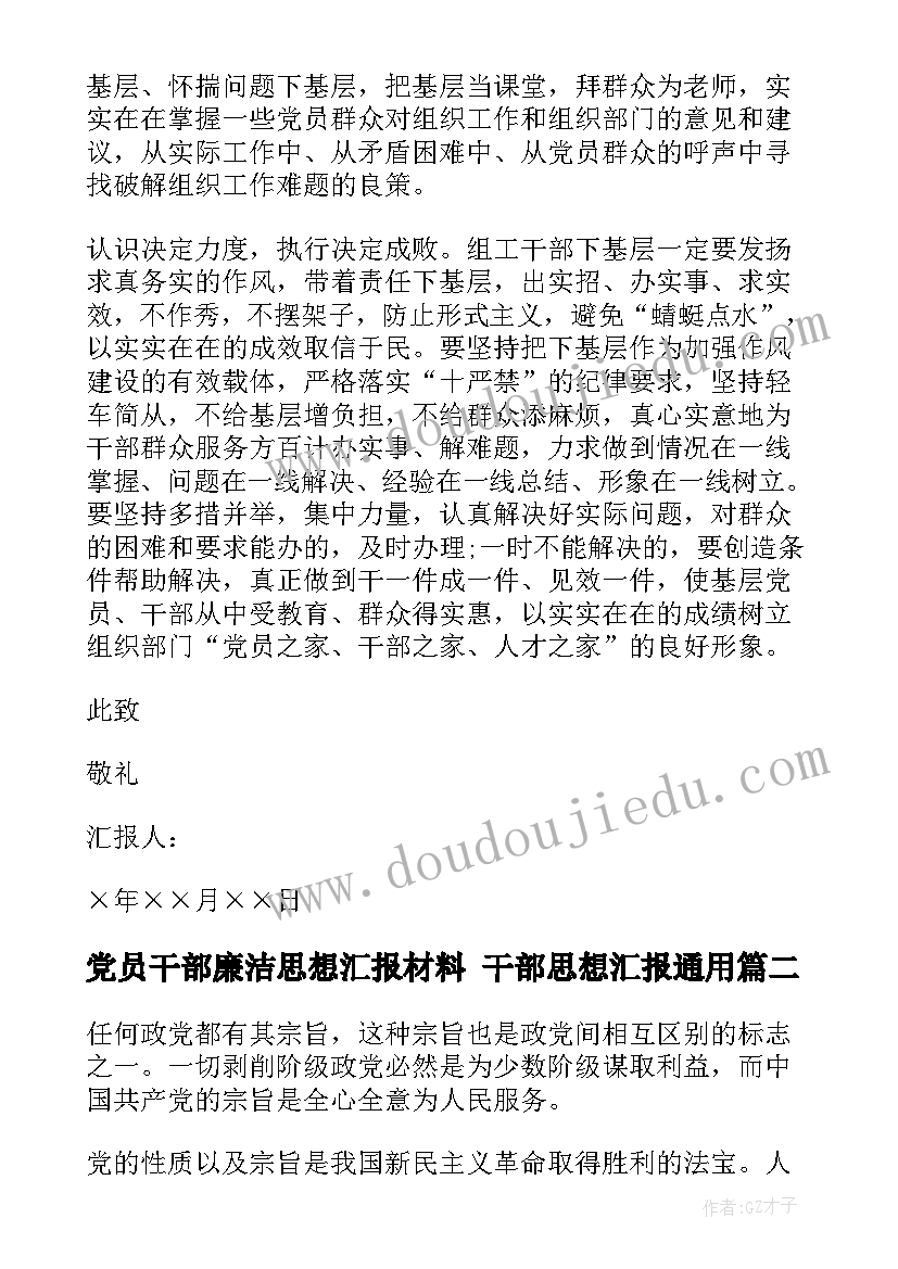 2023年党员干部廉洁思想汇报材料 干部思想汇报(优质9篇)