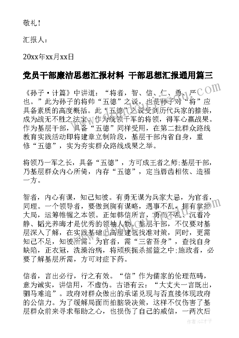 2023年党员干部廉洁思想汇报材料 干部思想汇报(优质9篇)