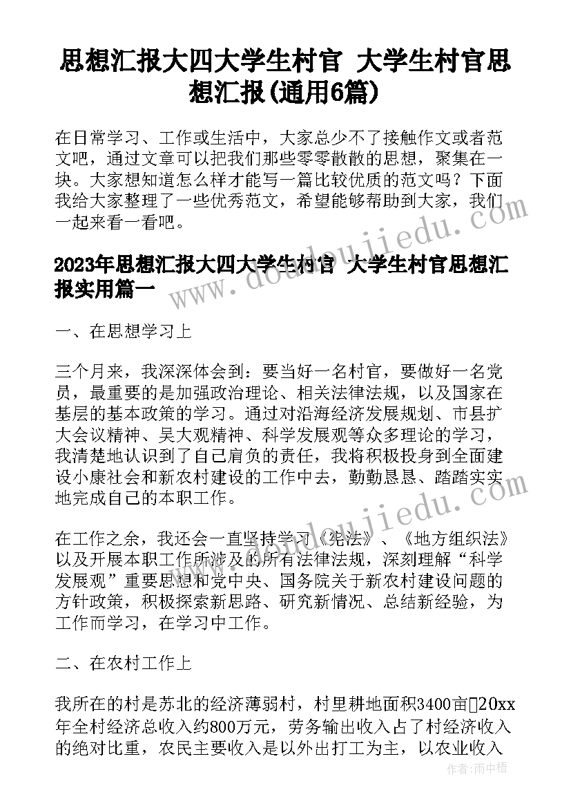 思想汇报大四大学生村官 大学生村官思想汇报(通用6篇)