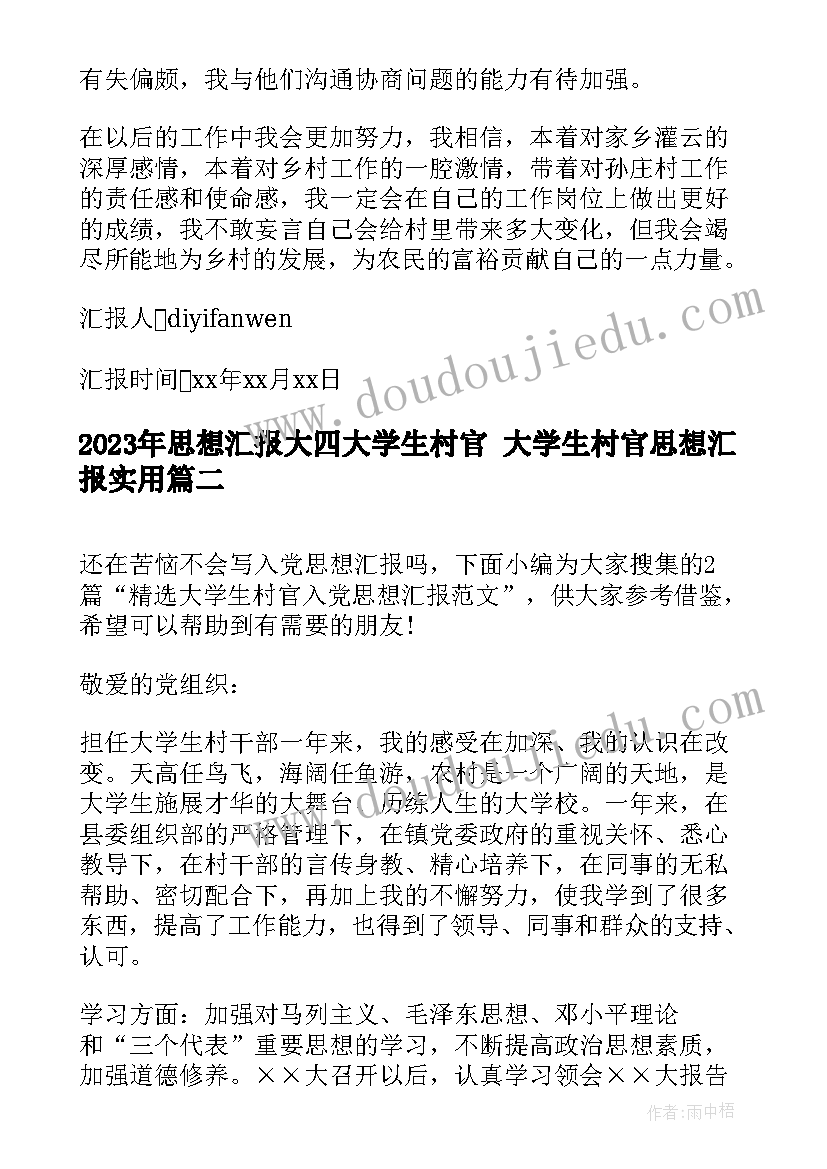 思想汇报大四大学生村官 大学生村官思想汇报(通用6篇)