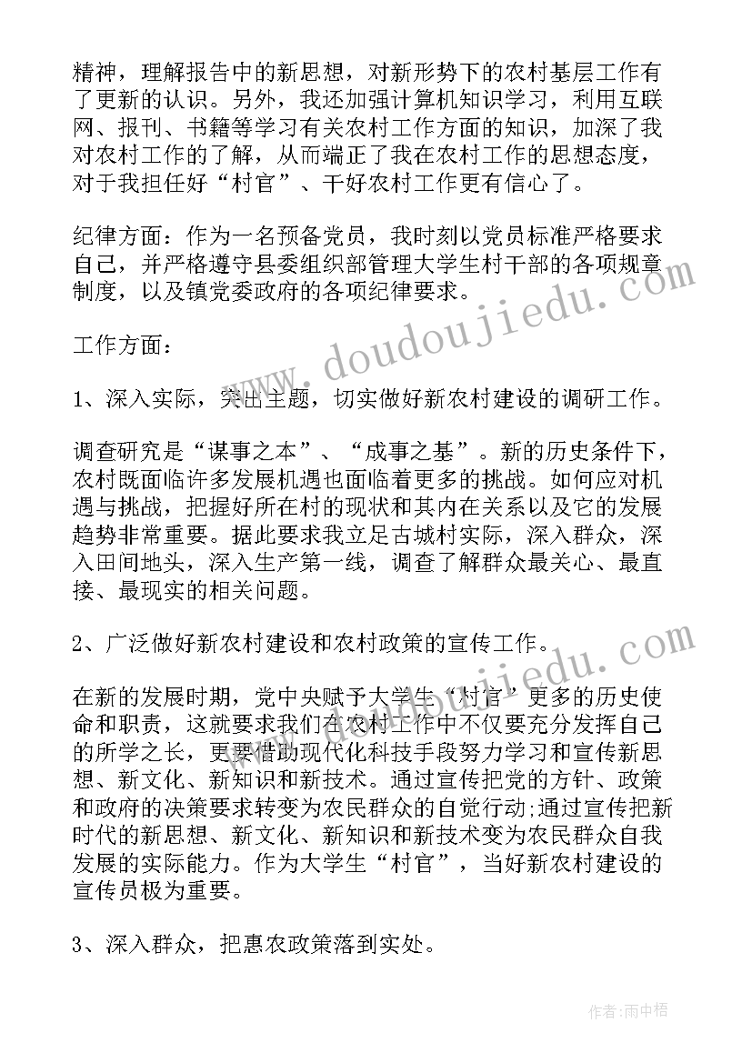 思想汇报大四大学生村官 大学生村官思想汇报(通用6篇)