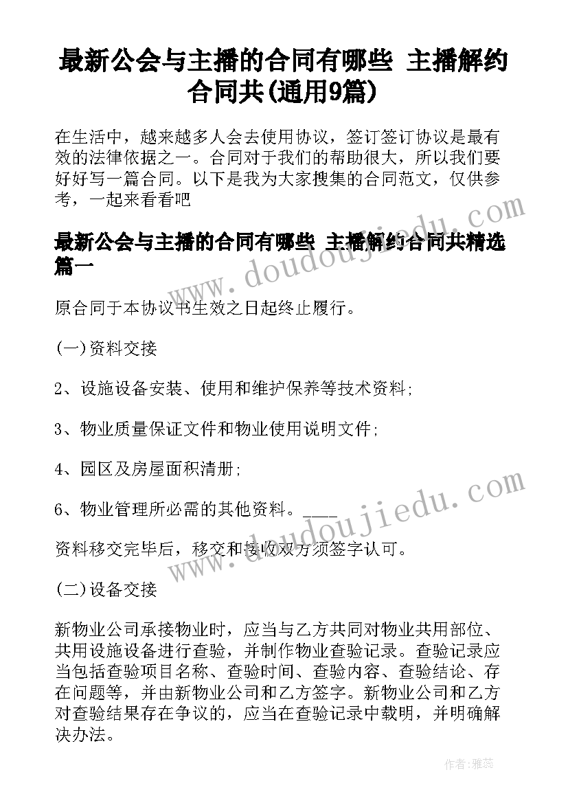 最新公会与主播的合同有哪些 主播解约合同共(通用9篇)