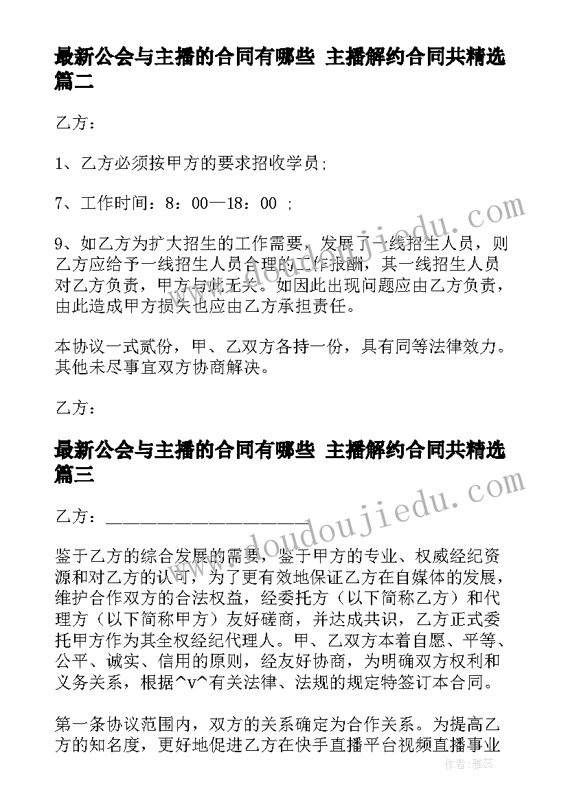 最新公会与主播的合同有哪些 主播解约合同共(通用9篇)