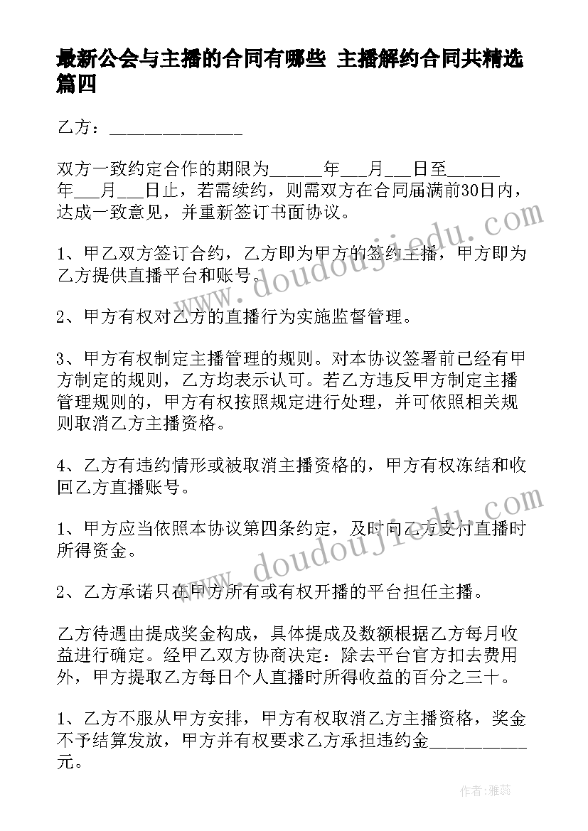 最新公会与主播的合同有哪些 主播解约合同共(通用9篇)