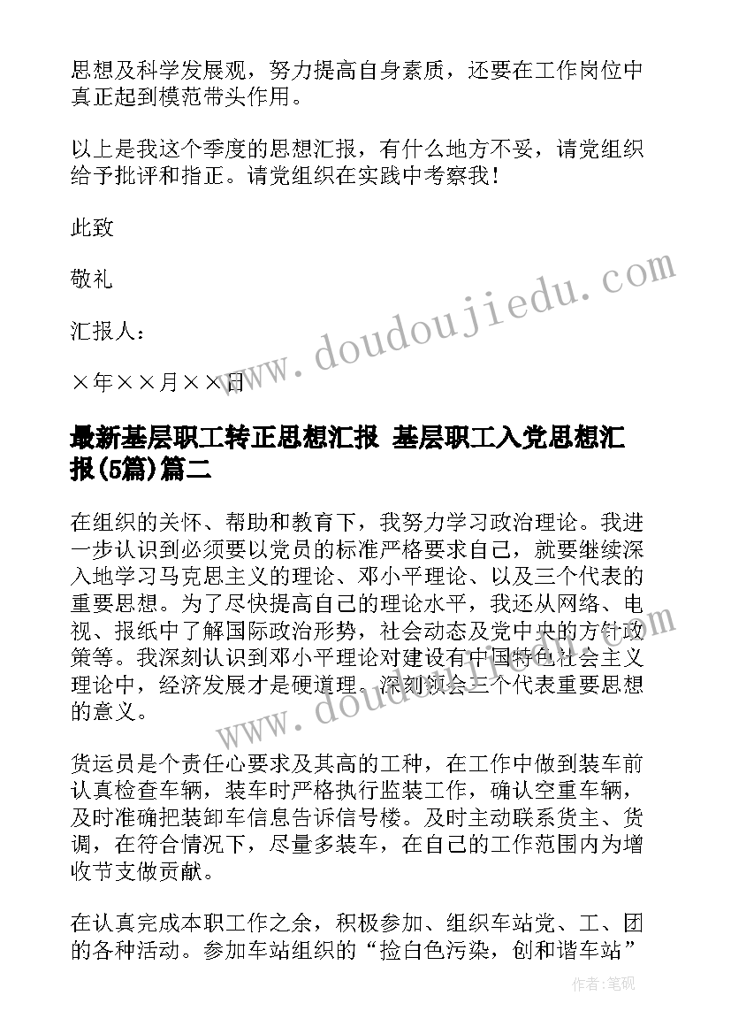 最新基层职工转正思想汇报 基层职工入党思想汇报(模板5篇)