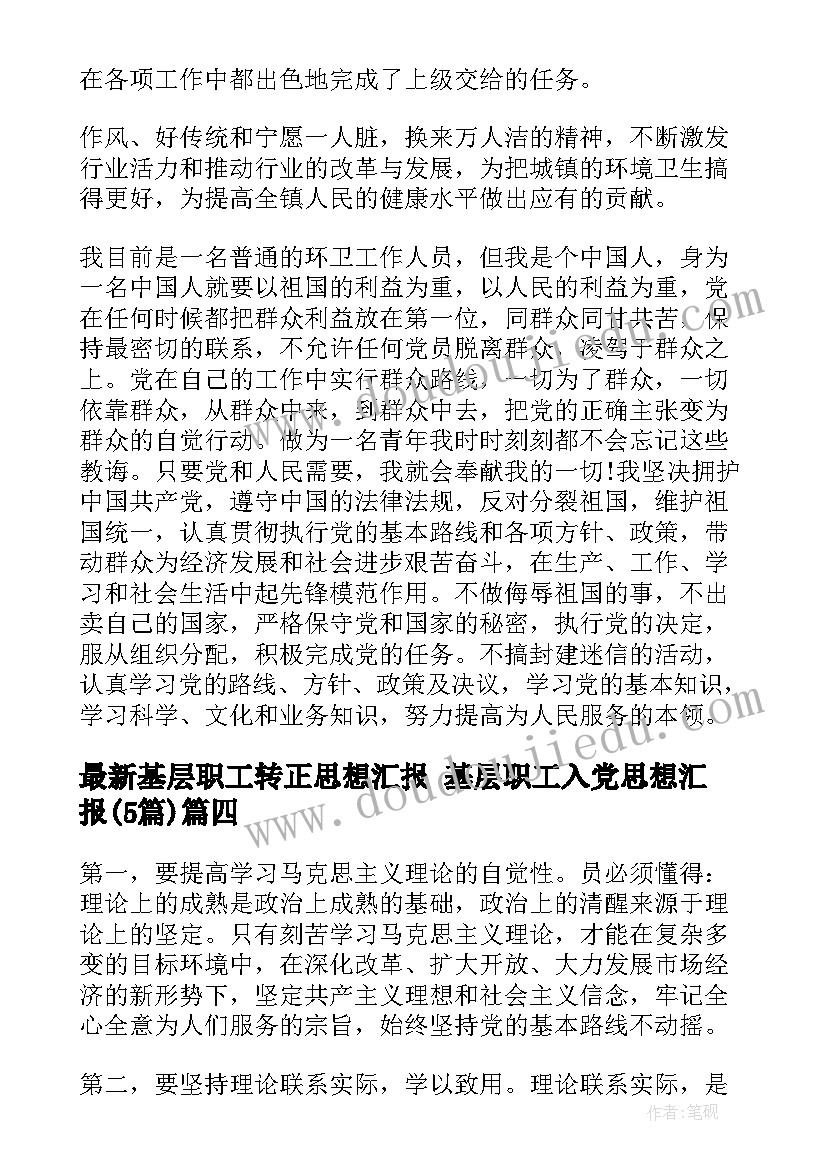 最新基层职工转正思想汇报 基层职工入党思想汇报(模板5篇)