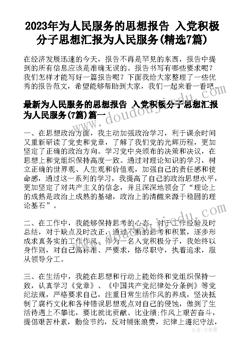 2023年为人民服务的思想报告 入党积极分子思想汇报为人民服务(精选7篇)