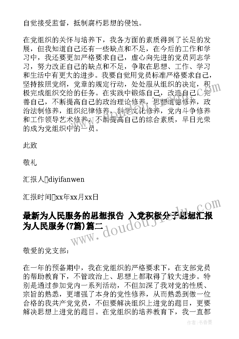 2023年为人民服务的思想报告 入党积极分子思想汇报为人民服务(精选7篇)