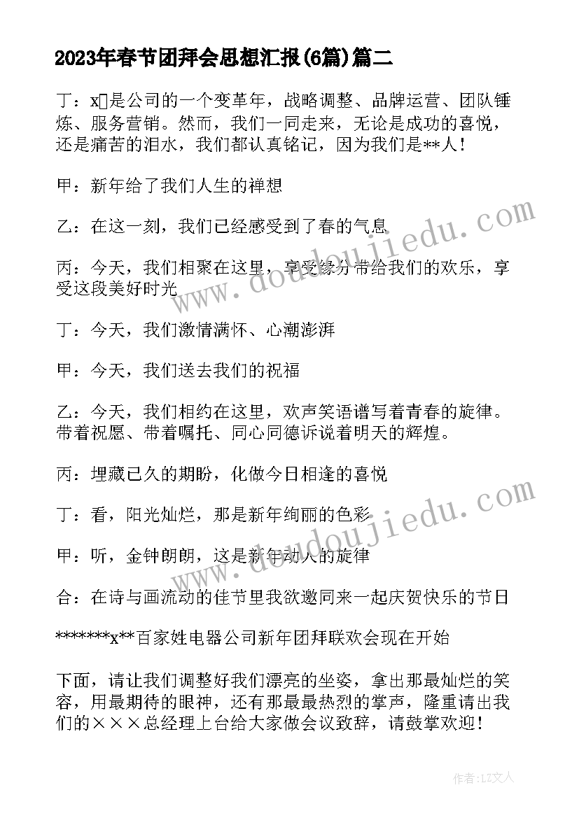 最新春节团拜会思想汇报(汇总6篇)