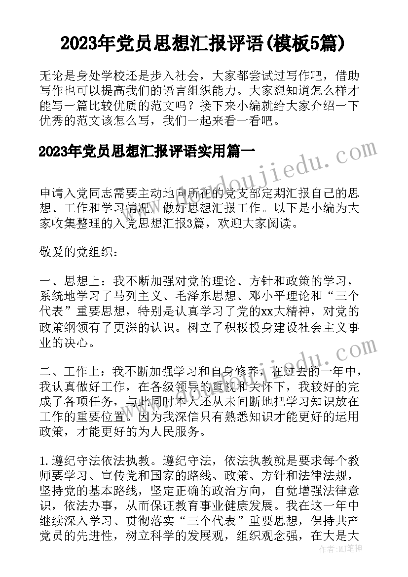 2023年党员思想汇报评语(模板5篇)