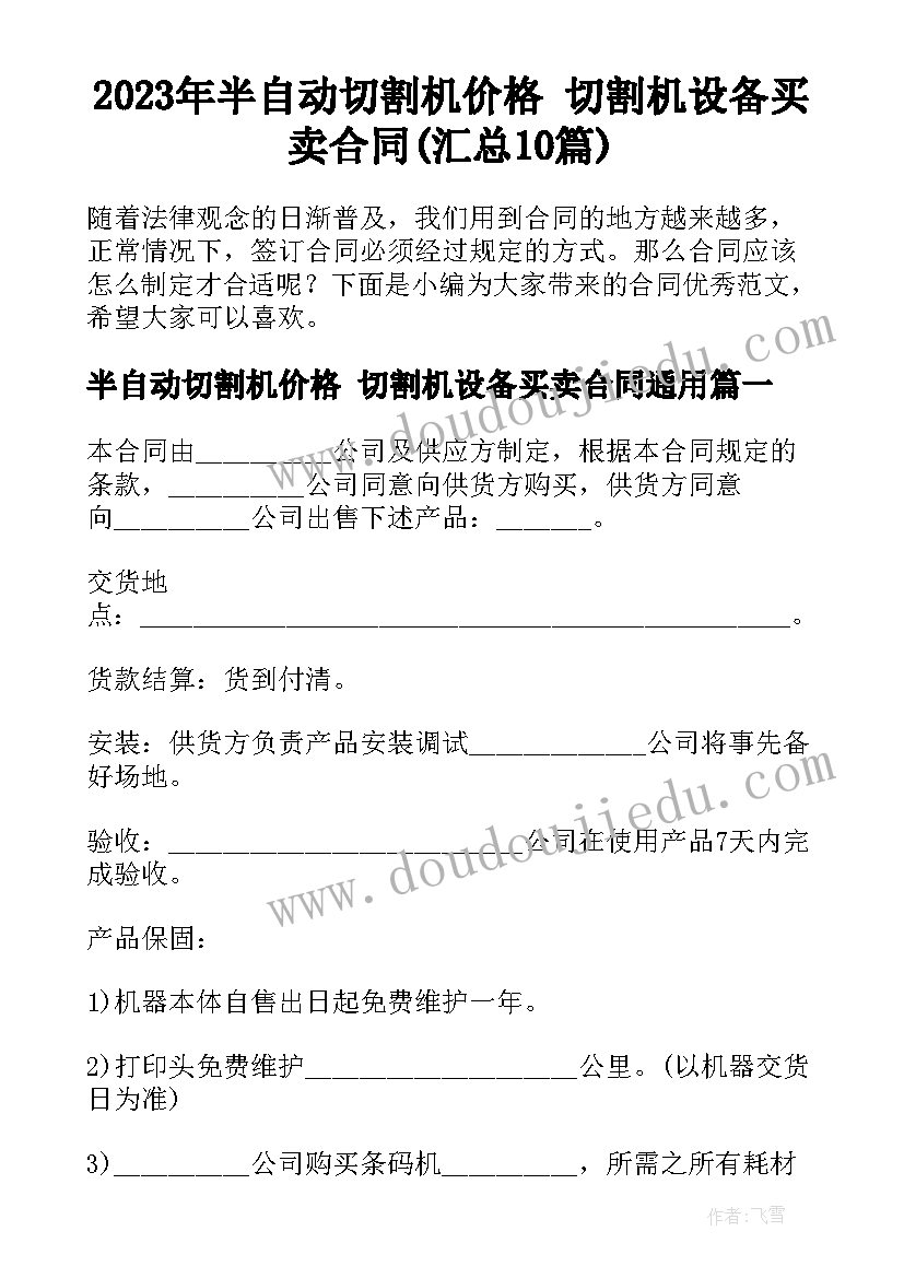 2023年半自动切割机价格 切割机设备买卖合同(汇总10篇)