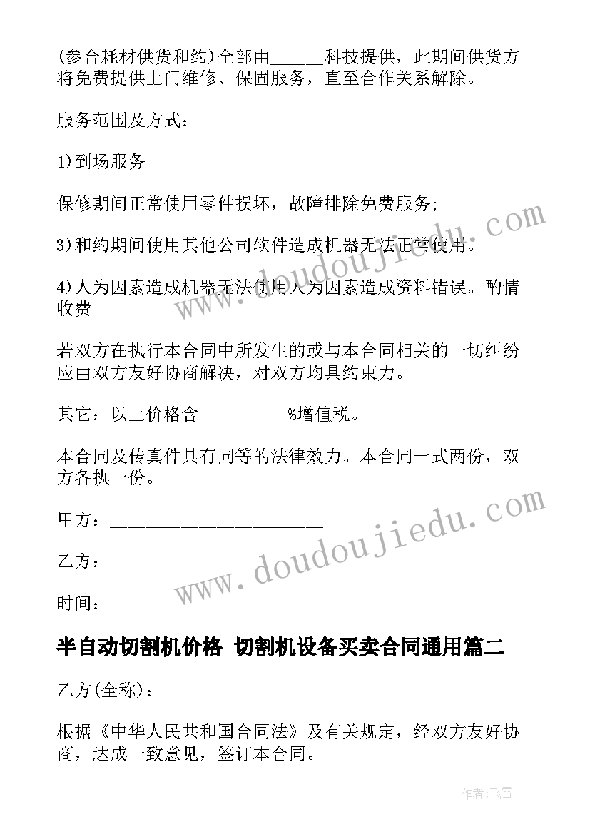 2023年半自动切割机价格 切割机设备买卖合同(汇总10篇)