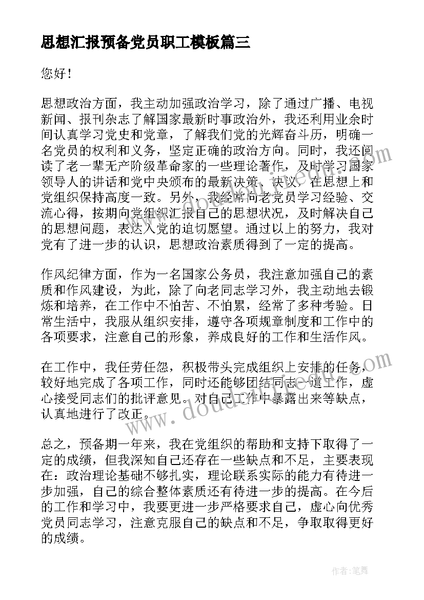 2023年思想汇报预备党员职工(精选10篇)