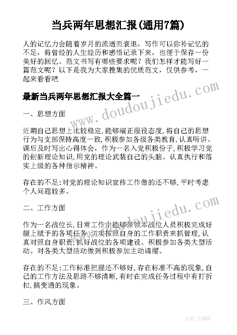 当兵两年思想汇报(通用7篇)