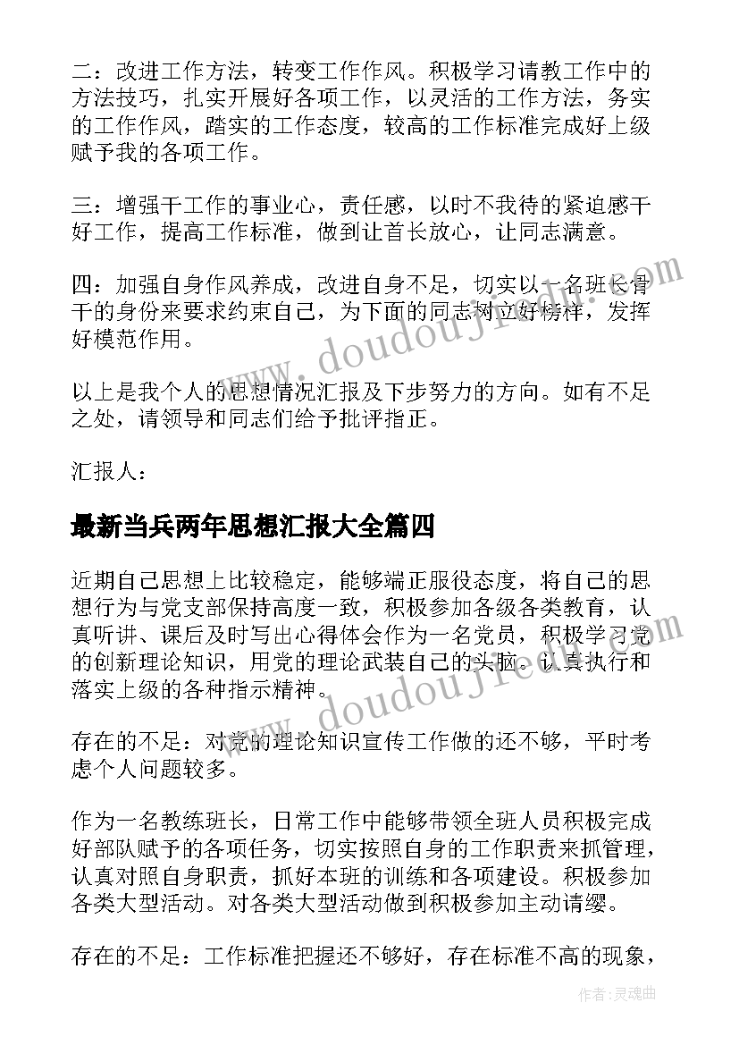 当兵两年思想汇报(通用7篇)