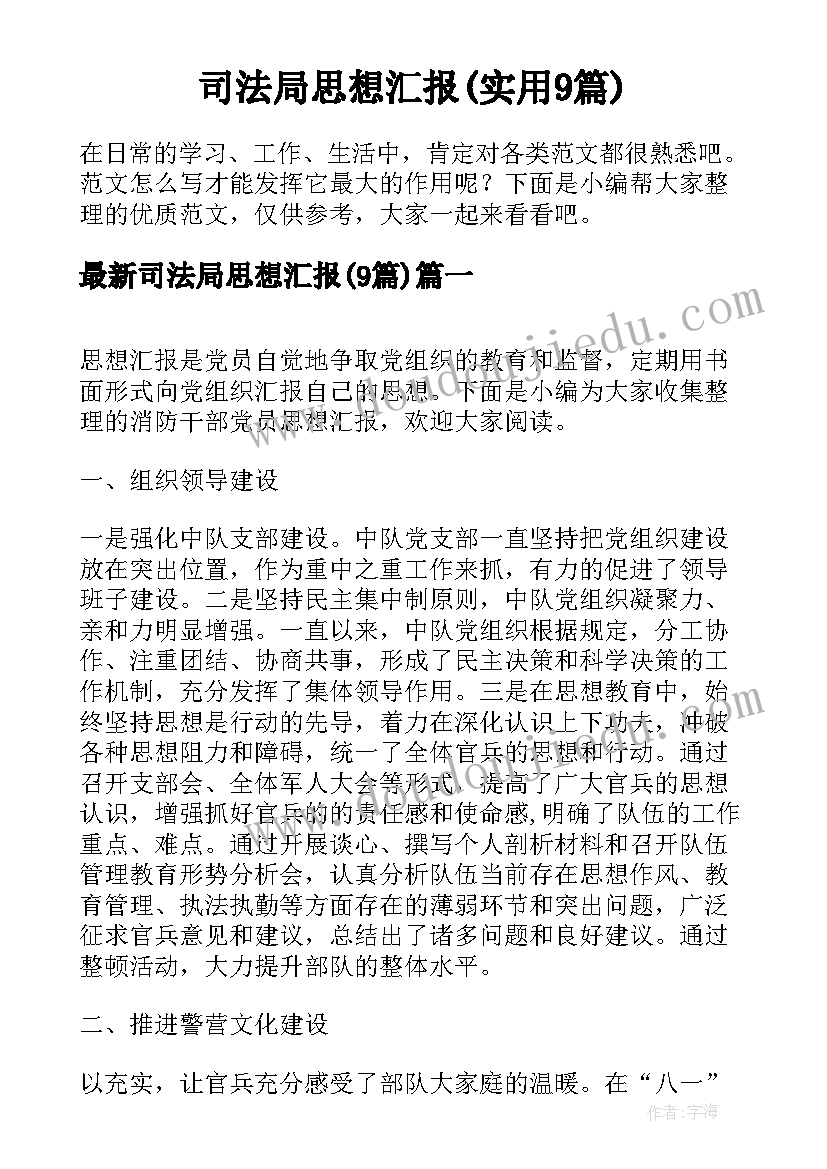 司法局思想汇报(实用9篇)