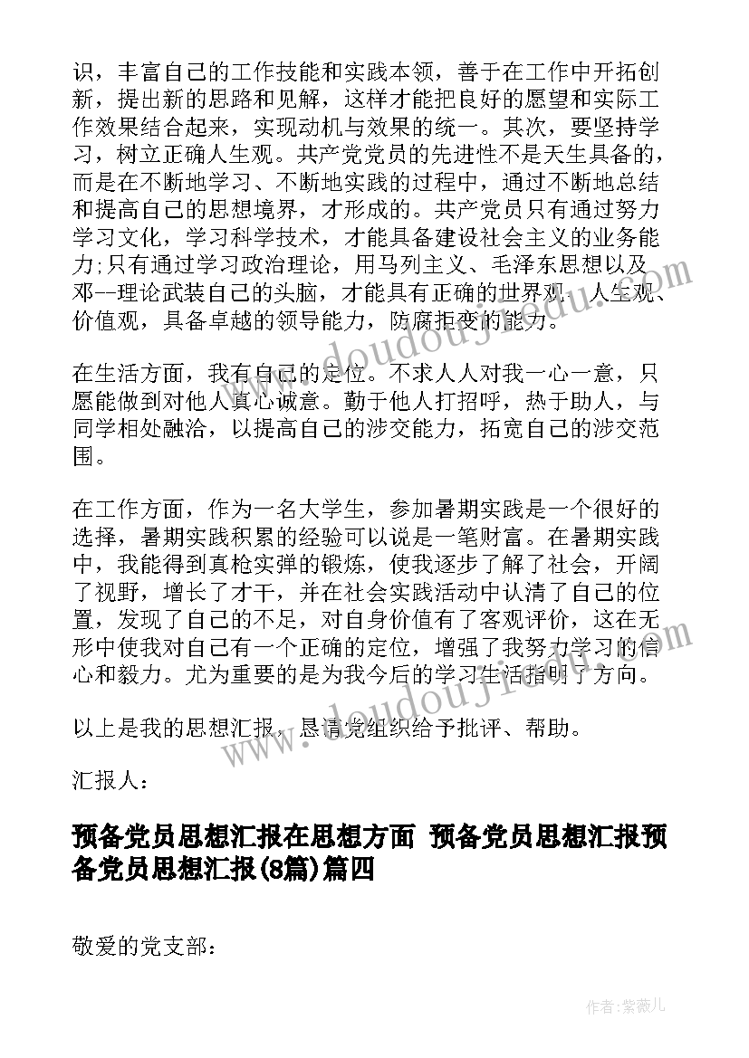 最新预备党员思想汇报在思想方面 预备党员思想汇报预备党员思想汇报(精选8篇)