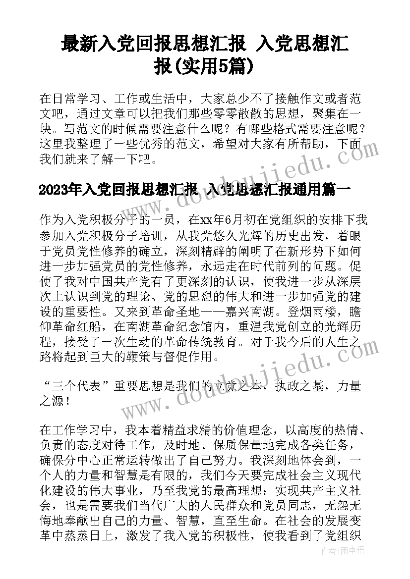 最新入党回报思想汇报 入党思想汇报(实用5篇)