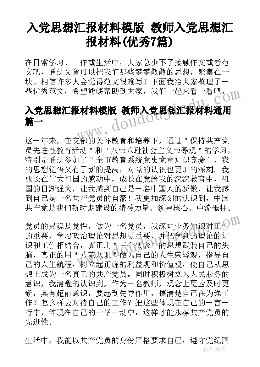 入党思想汇报材料模版 教师入党思想汇报材料(优秀7篇)