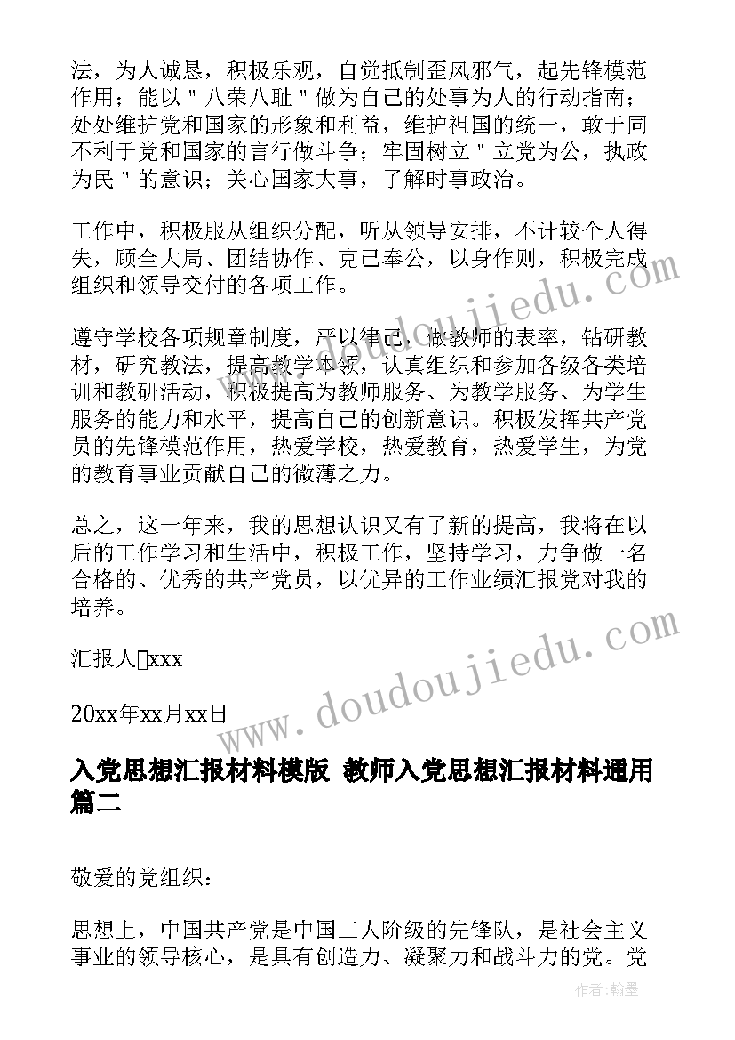 入党思想汇报材料模版 教师入党思想汇报材料(优秀7篇)