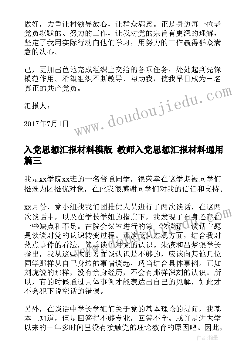 入党思想汇报材料模版 教师入党思想汇报材料(优秀7篇)