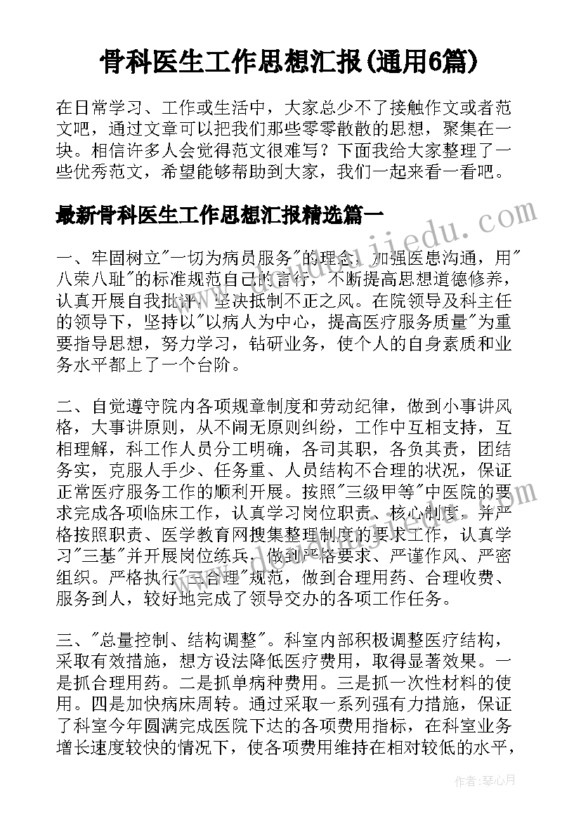 骨科医生工作思想汇报(通用6篇)